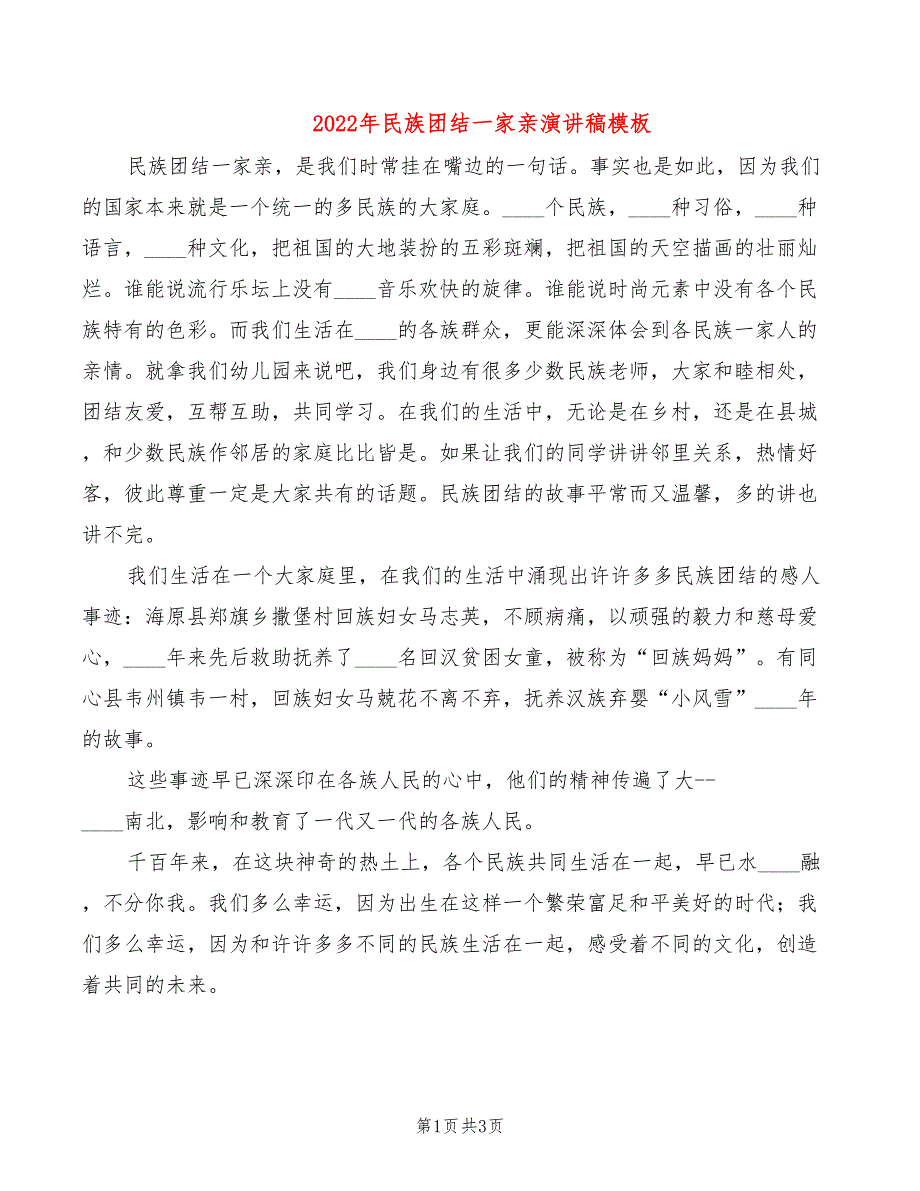 2022年民族团结一家亲演讲稿模板_第1页