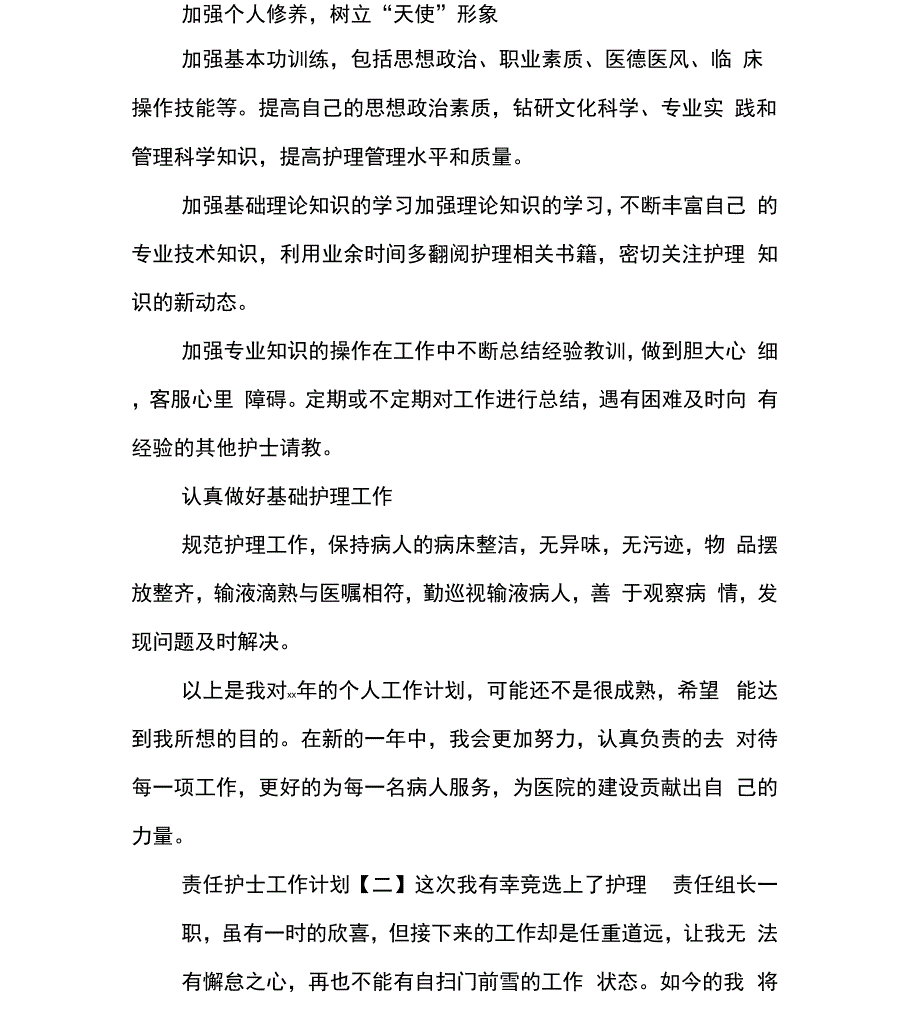 责任护士工作计划_第2页