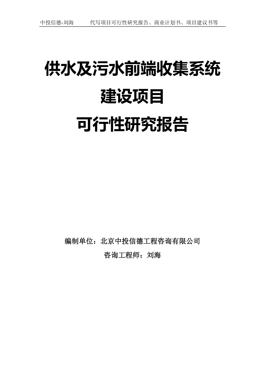 供水及污水前端收集系统建设项目可行性研究报告模板-定制代写_第1页