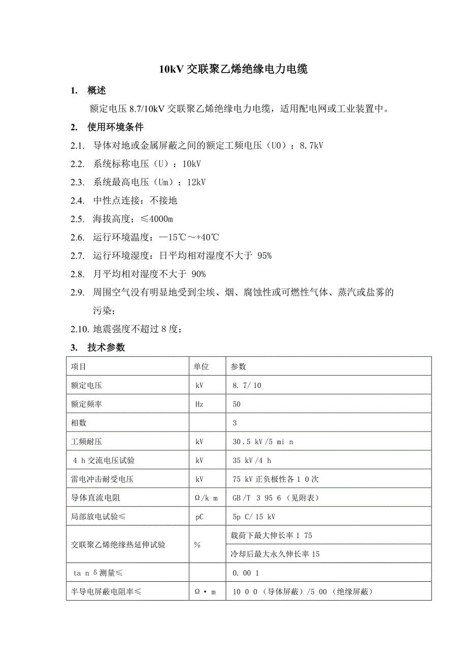 kV交联聚乙烯绝缘电力电缆介绍_第1页