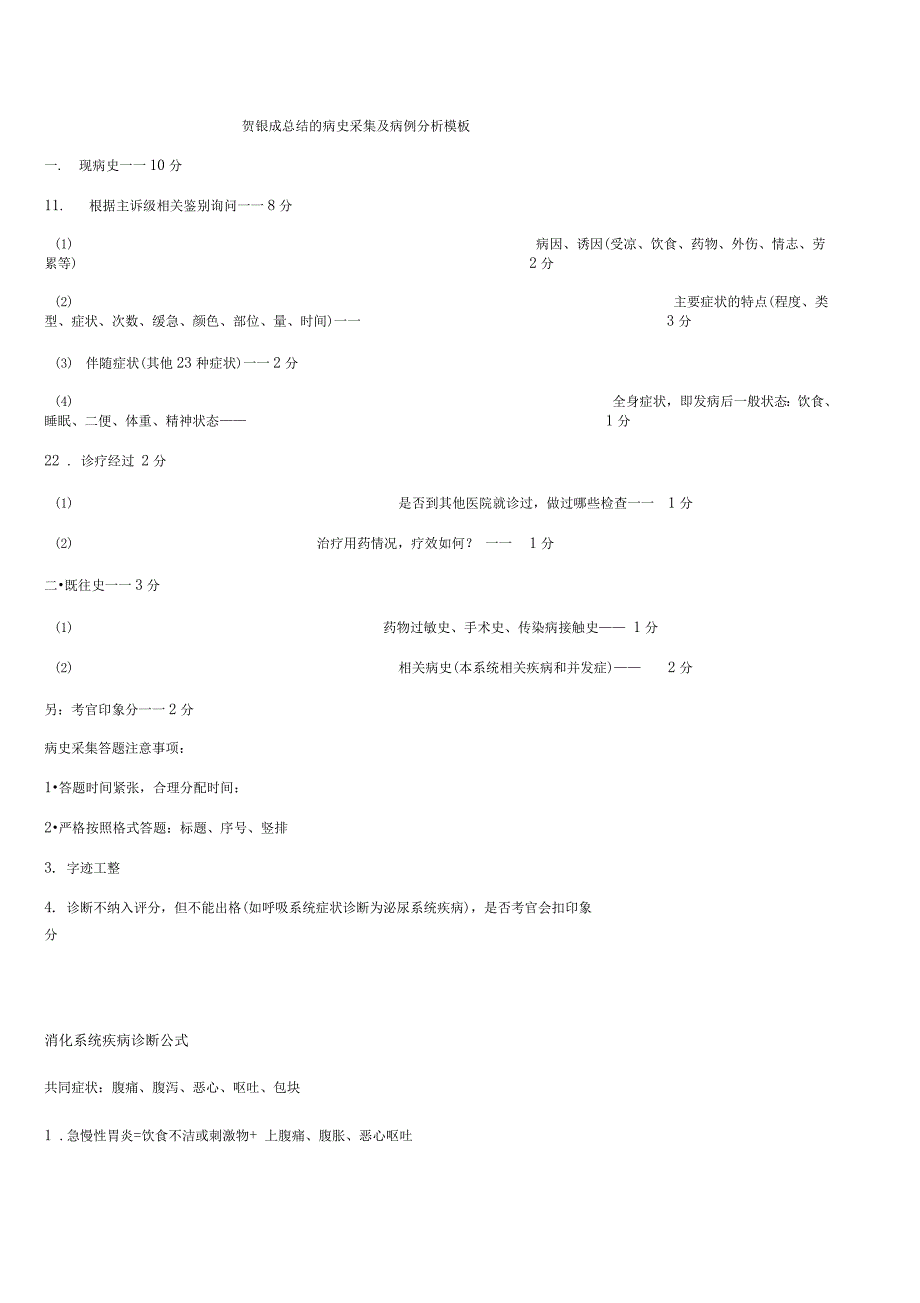 贺银成总结材料地病例分析报告诊断公式及各科金口诀_第1页