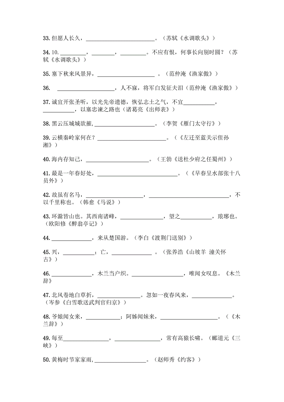 (精选)初中语文必背古诗文填空题带完整答案【考点梳理】.docx_第3页