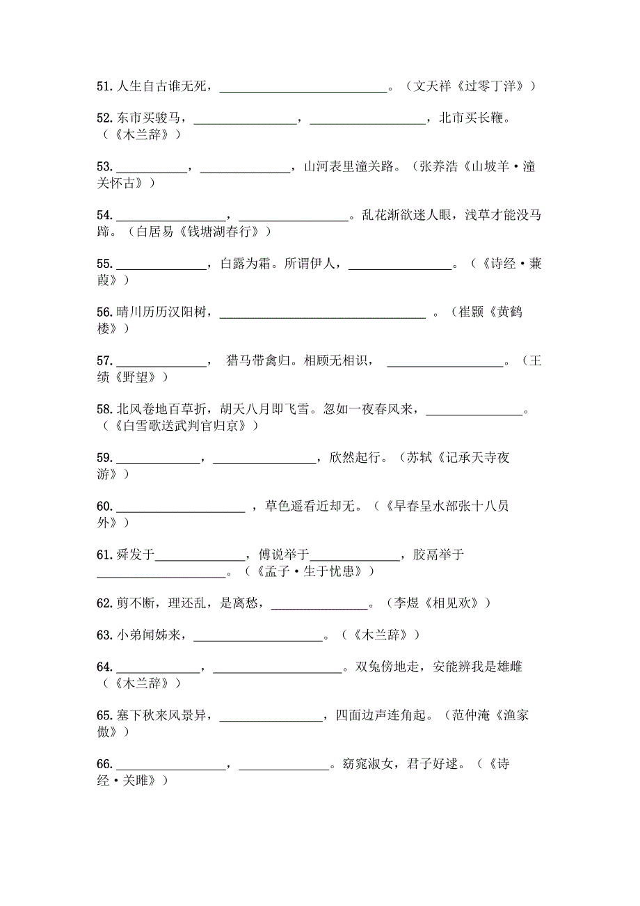 (精选)初中语文必背古诗文填空题带完整答案【考点梳理】.docx_第4页