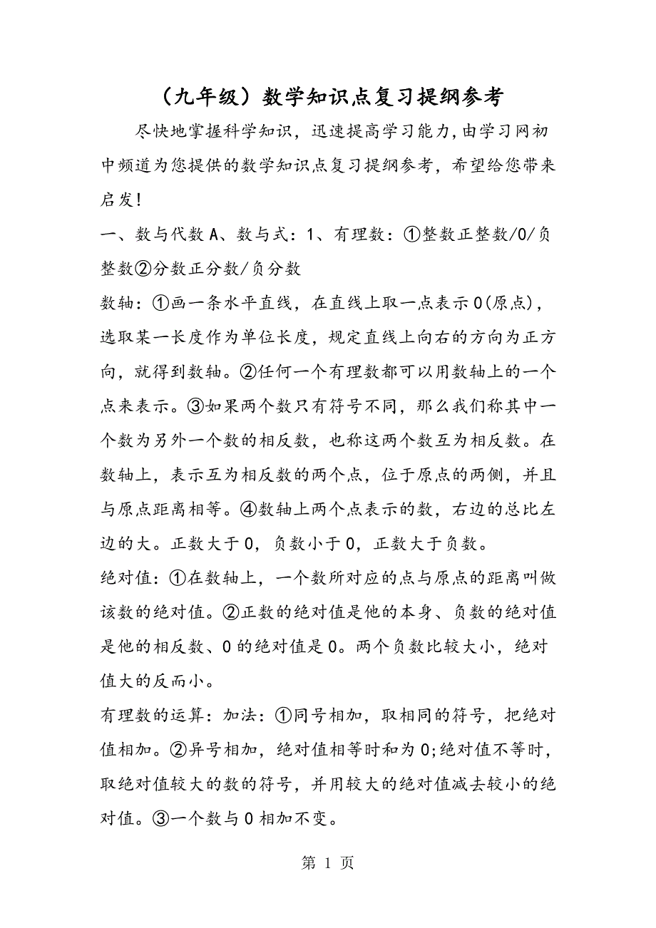 2023年九年级数学知识点复习提纲参考.doc_第1页