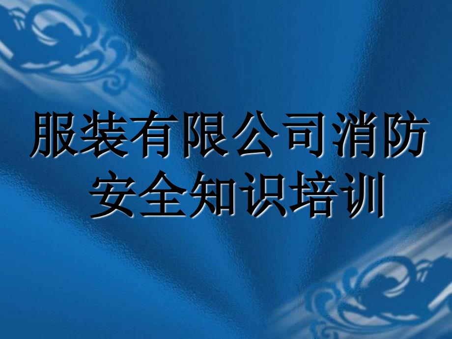 服装有限公司消防安全知识培训_第1页