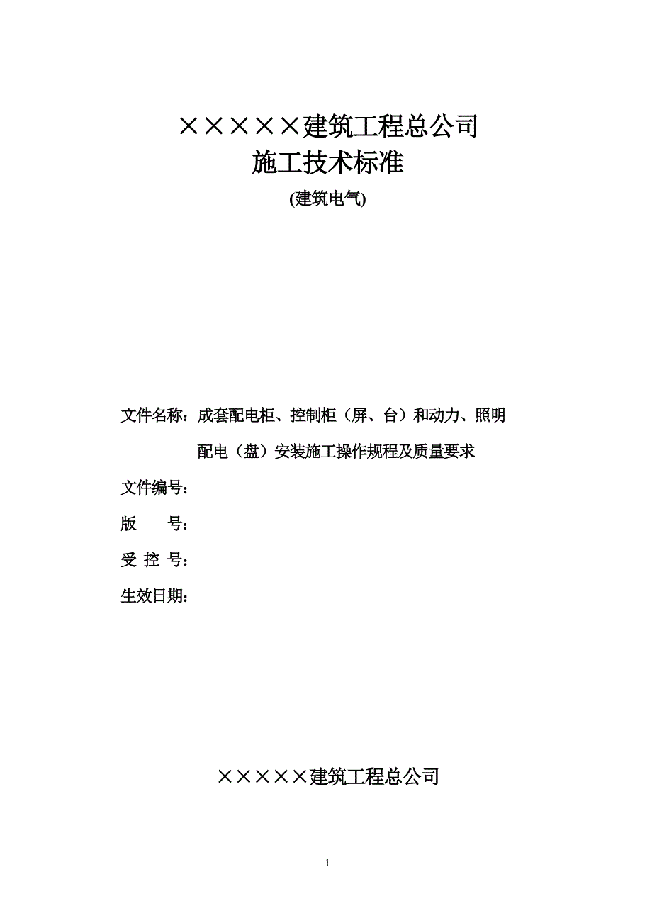 成套配民柜、控制柜和动力、照明配电箱(盘)安装施工操作规程及质量要求资料_第1页