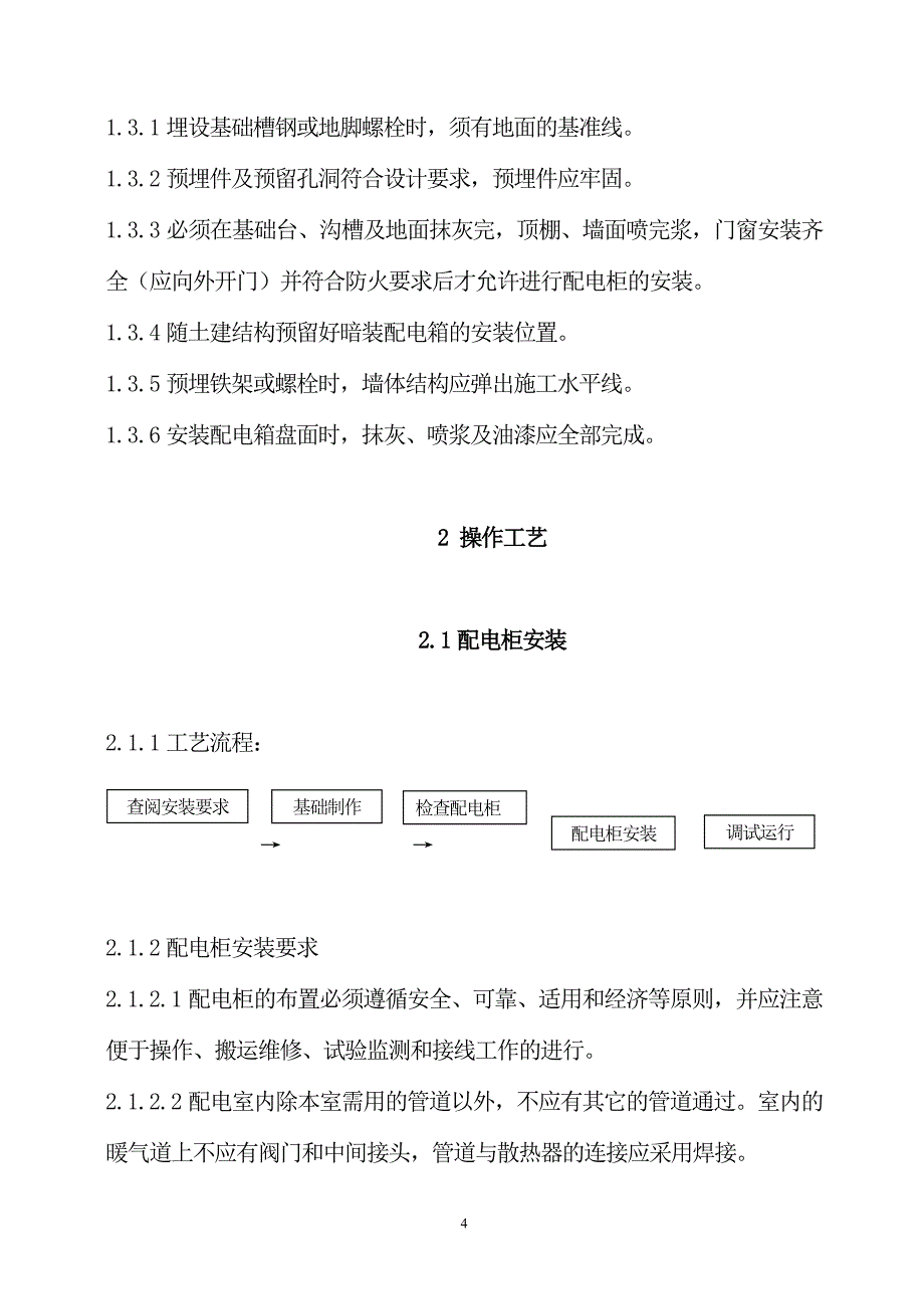 成套配民柜、控制柜和动力、照明配电箱(盘)安装施工操作规程及质量要求资料_第4页