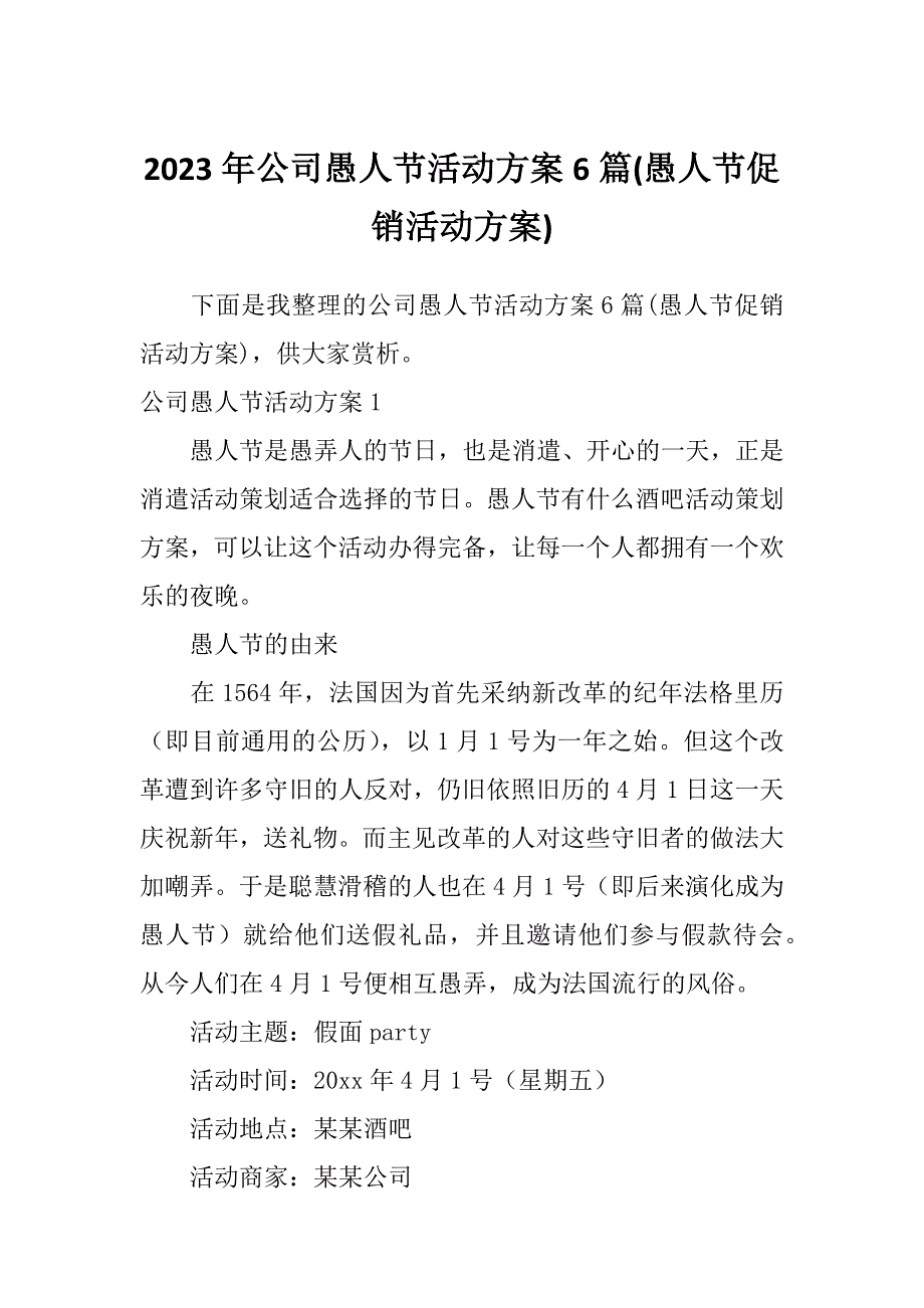 2023年公司愚人节活动方案6篇(愚人节促销活动方案)_第1页