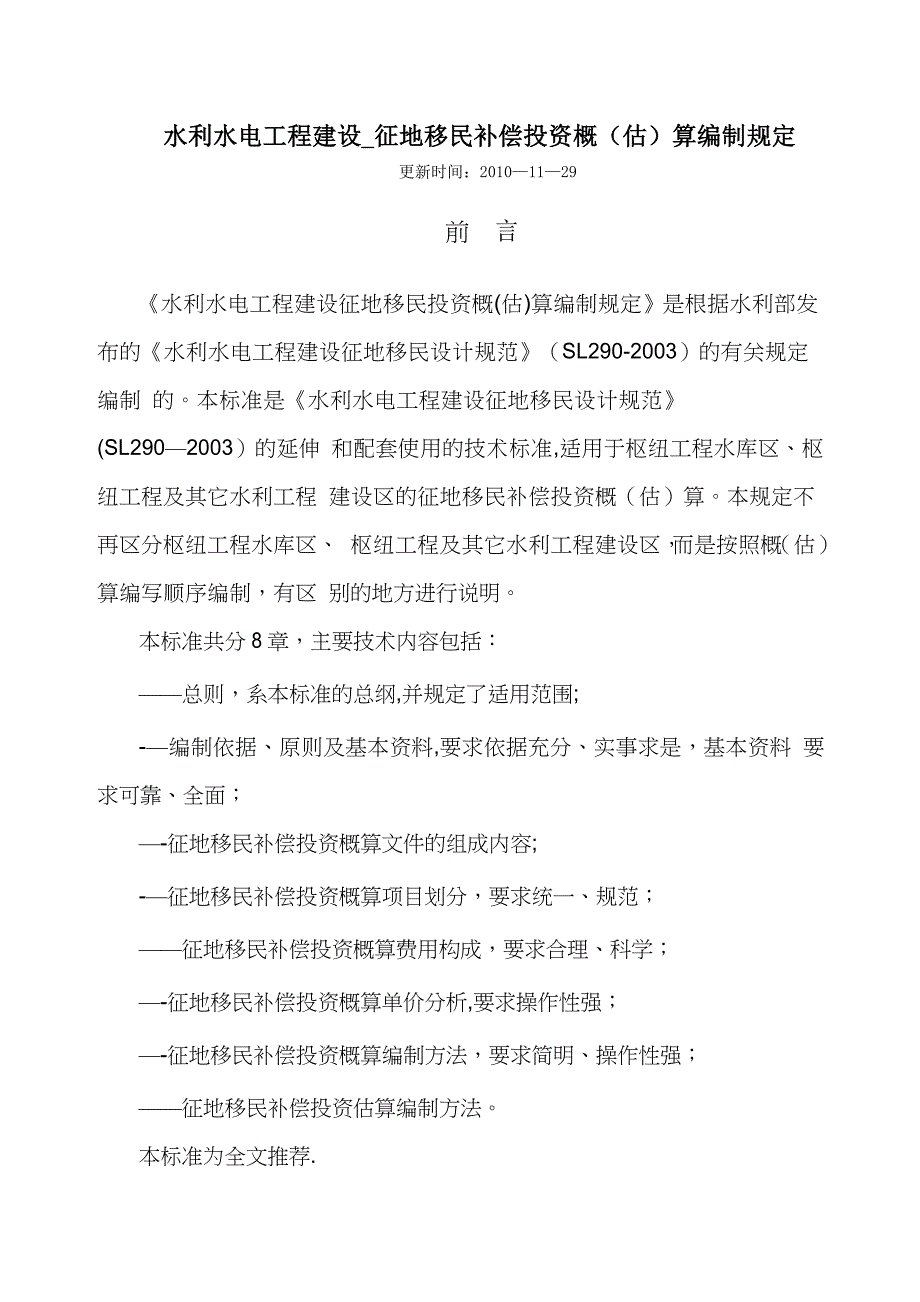 水利水电工程建设-征地移民补偿概估算编制规定_第1页