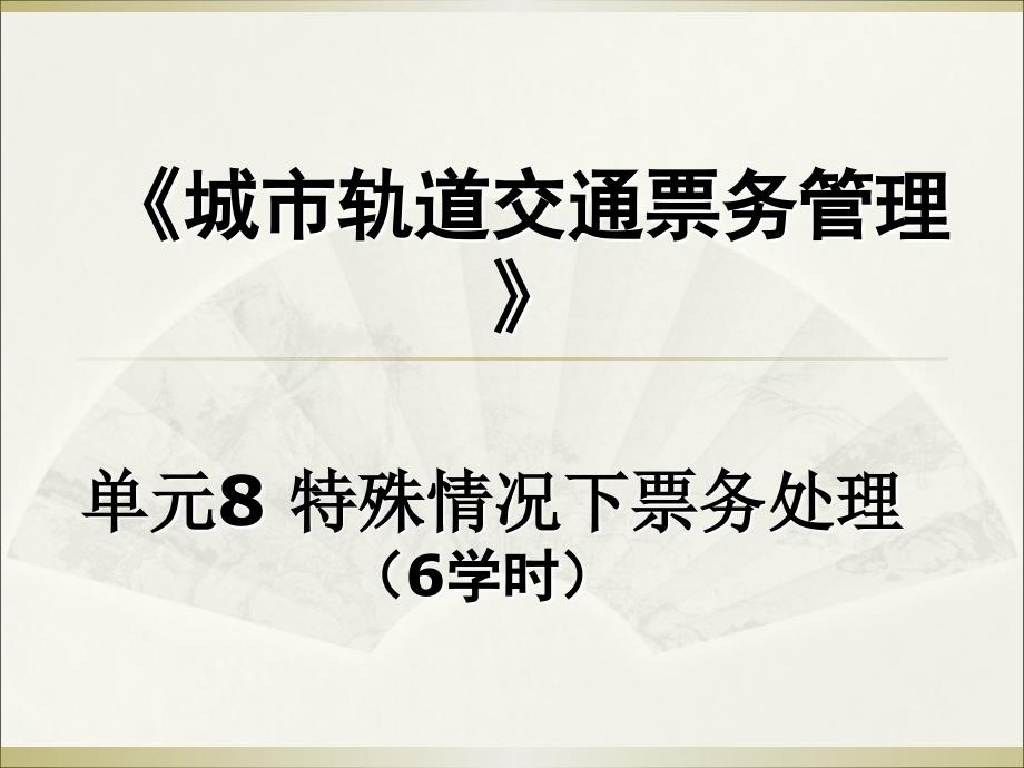 城市轨道交通_票务管理_单元8特殊情况下票务处理_第1页