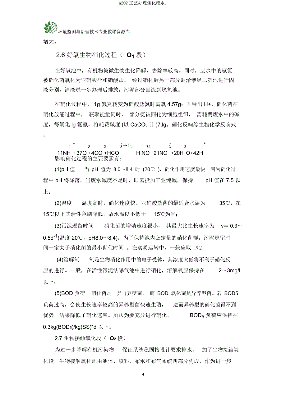 A2O2工艺处理焦化废水.doc_第4页