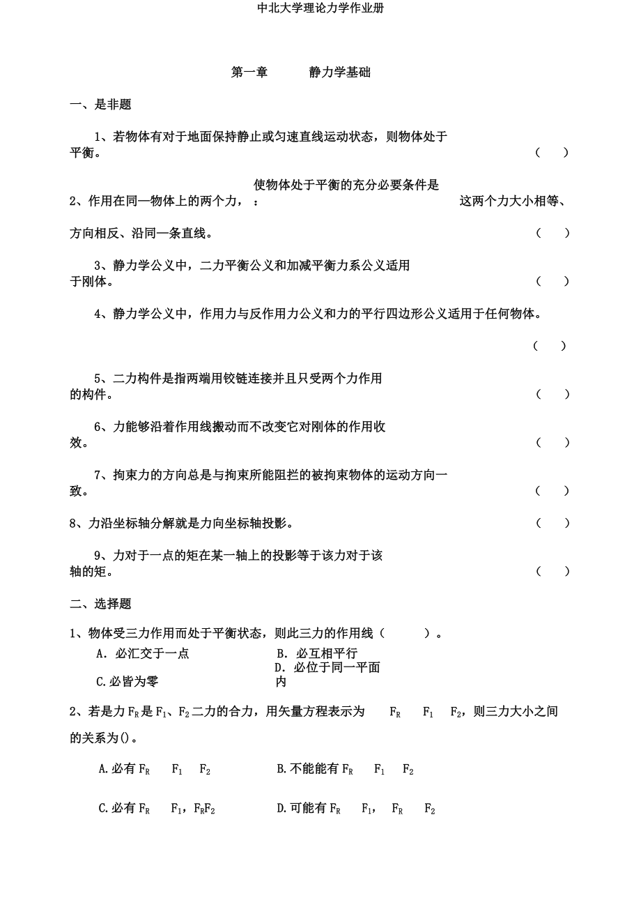 中北大学理论力学作业册.docx_第1页