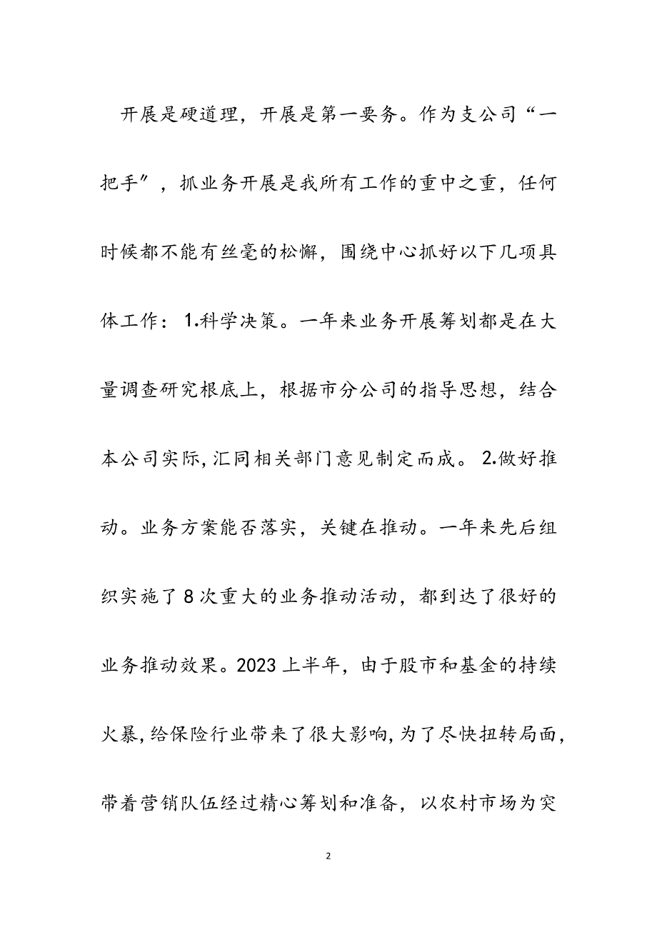 保险支公司经理2023年述职报告.docx_第2页