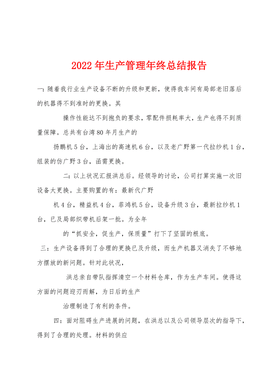 2022年生产管理年终总结报告.docx_第1页