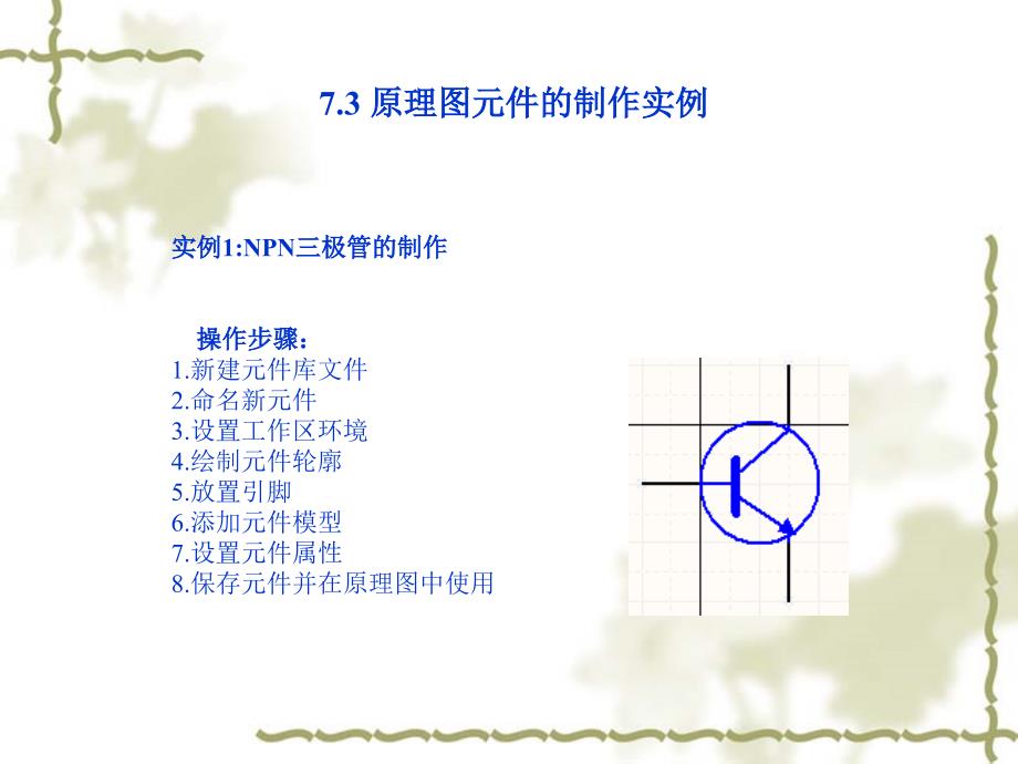 PCB元件库的修改与创建课件_第3页