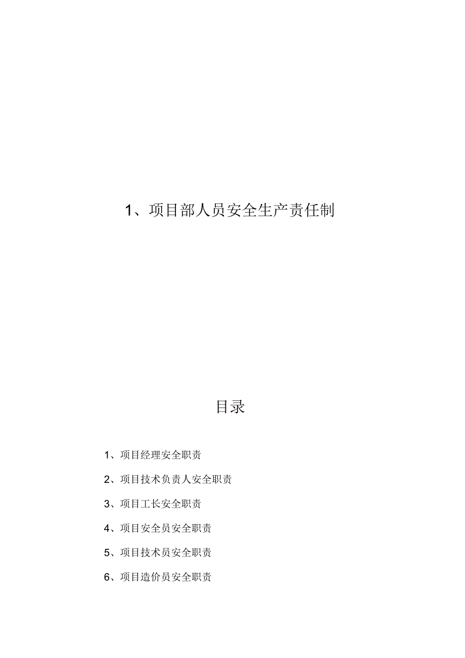 安全管理项目部人员安全生产责任制(一)_第1页