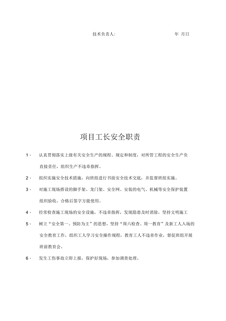 安全管理项目部人员安全生产责任制(一)_第4页