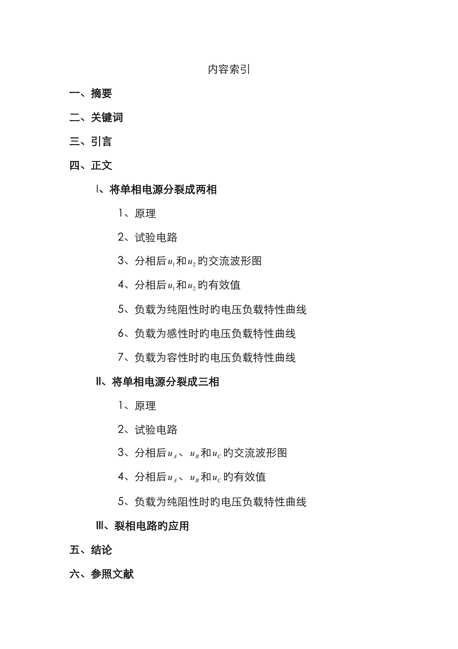 2022年电工电子综合实验报告裂相电路版.doc_第2页