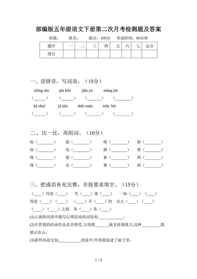 部编版五年级语文下册第二次月考检测题及答案.doc