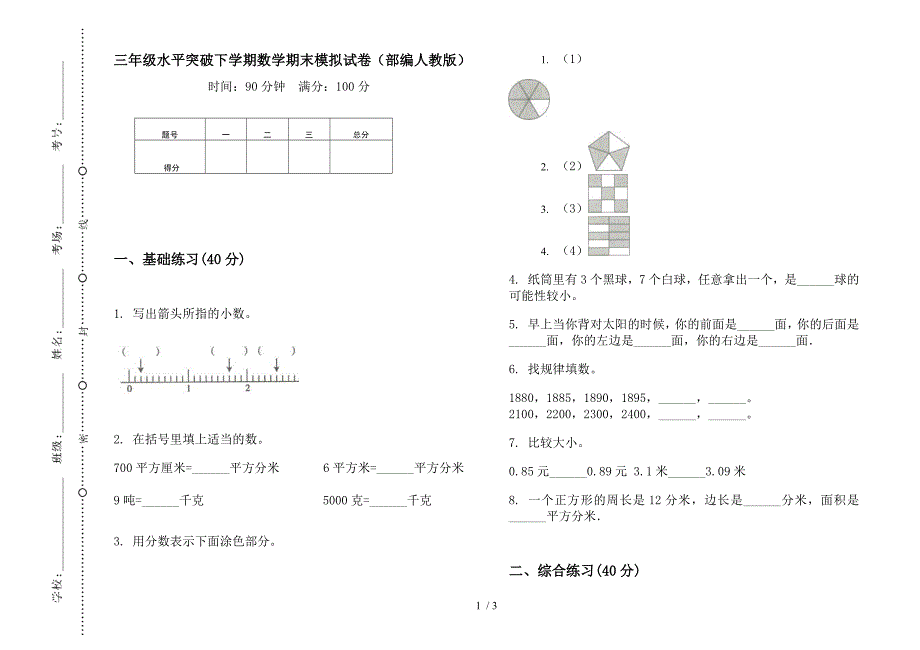 三年级水平突破下学期数学期末模拟试卷(部编人教版).docx_第1页