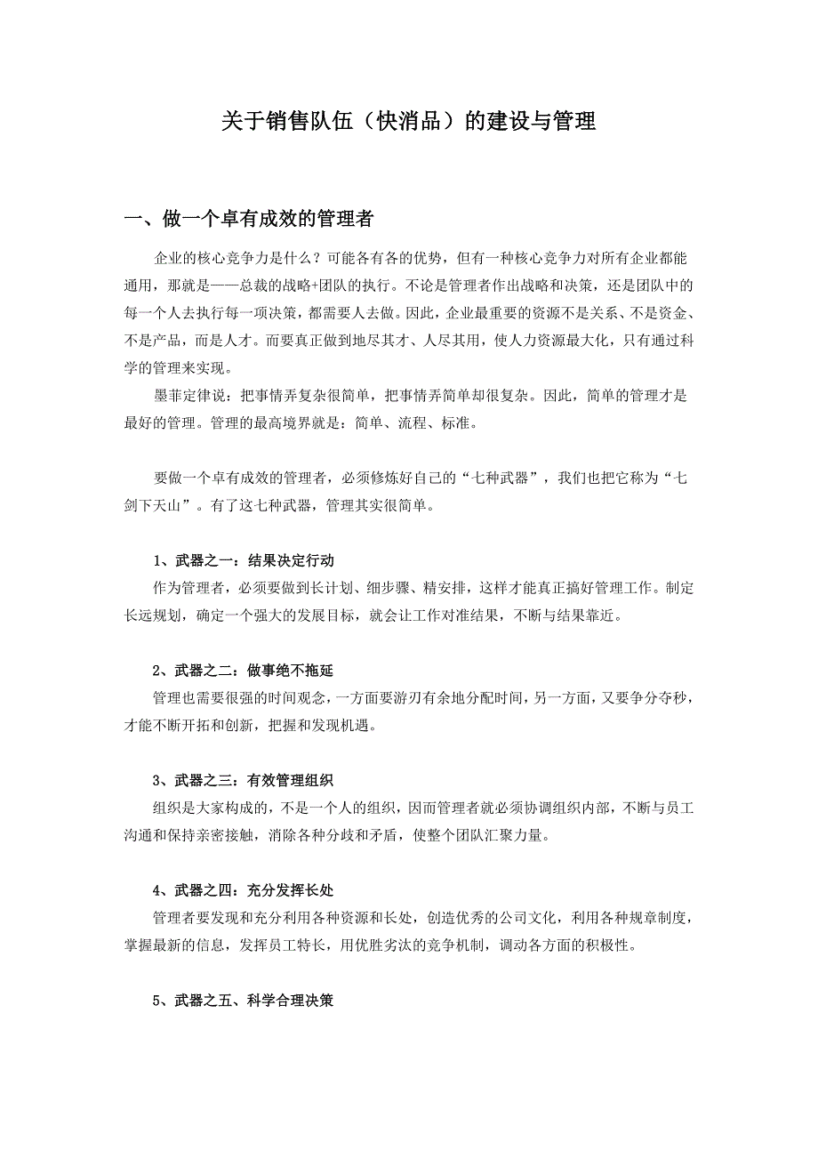 有关销售队伍(快消品)的建设与管理_第1页