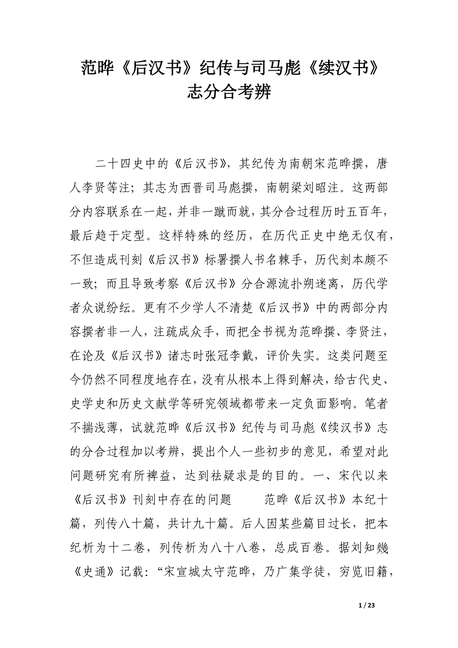 范晔《后汉书》纪传与司马彪《续汉书》志分合考辨.docx_第1页