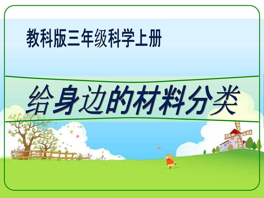 《给身边的材料分类》我们周围的材料PPT课件例文_第1页