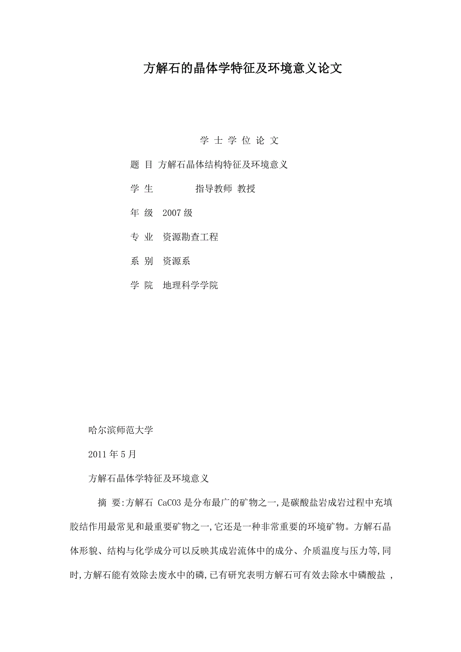 方解石的晶体学特征及环境意义论文_第1页