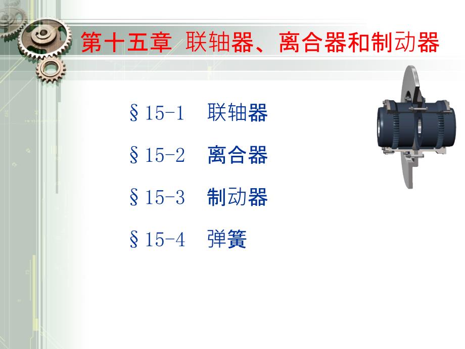 有弹性元件扰性联轴器PPT课件_第1页