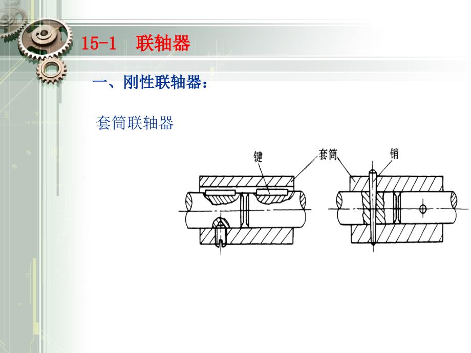 有弹性元件扰性联轴器PPT课件_第4页