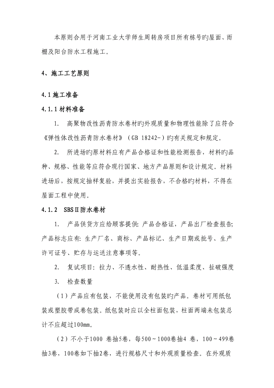 周转房专项项目防水关键工程综合施工标准工艺重点标准_第3页