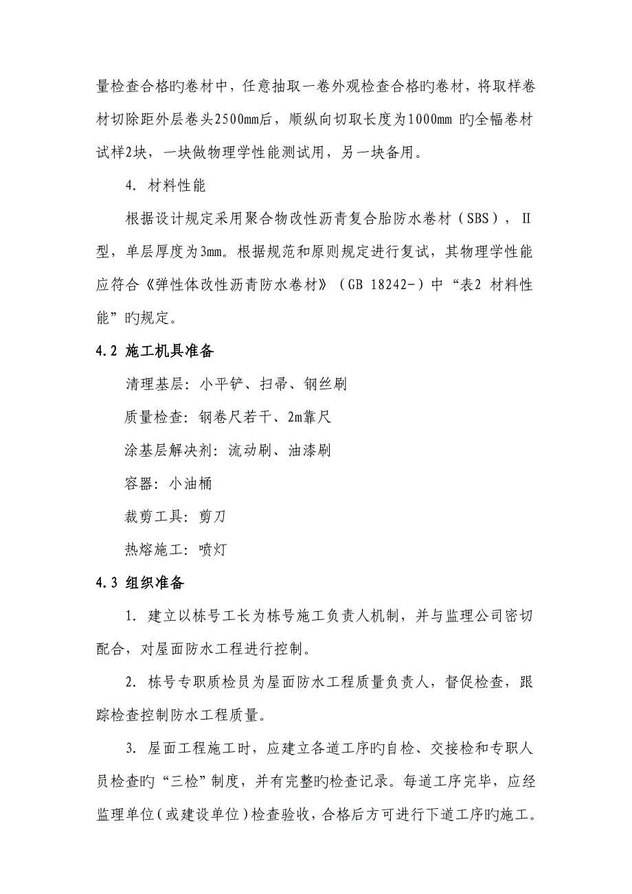 周转房专项项目防水关键工程综合施工标准工艺重点标准_第4页