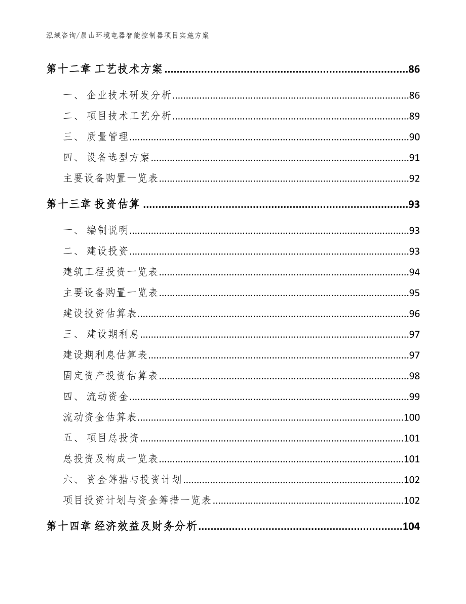 眉山环境电器智能控制器项目实施方案（范文模板）_第4页