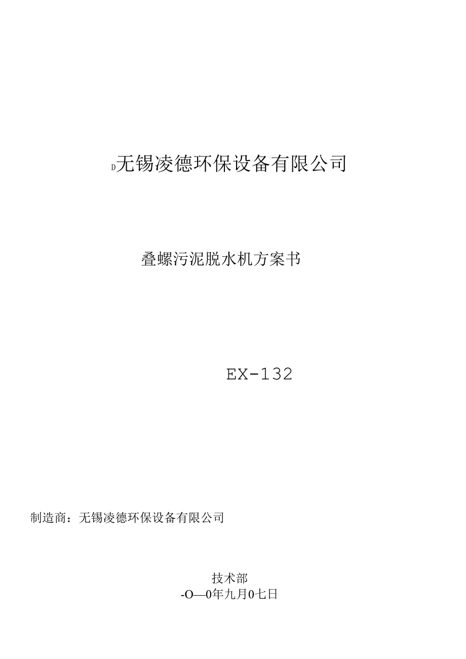 叠螺式脱水机选型方案书_第1页