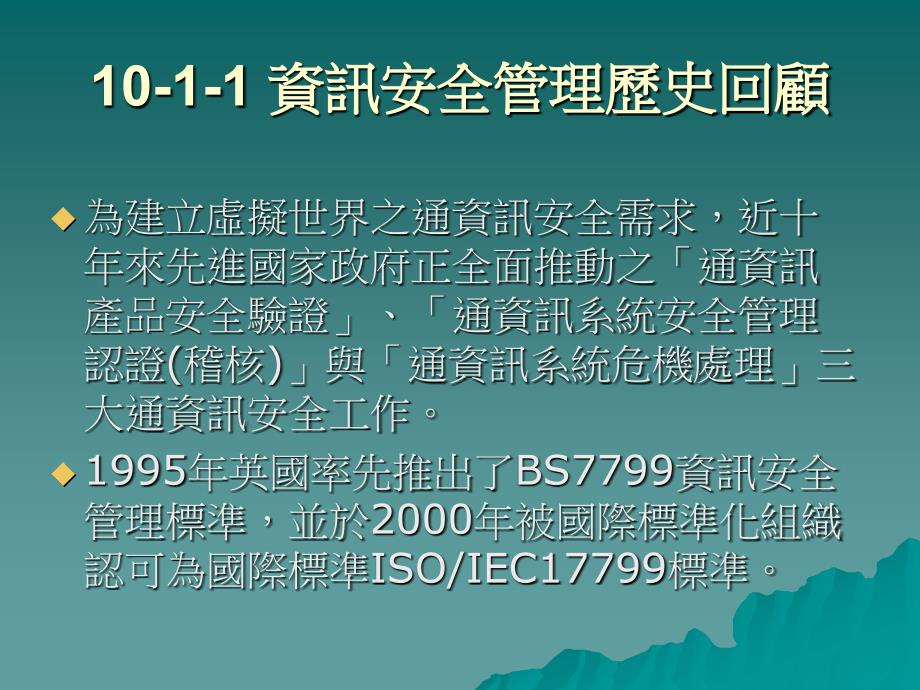 资讯安全管理概述19P_第3页