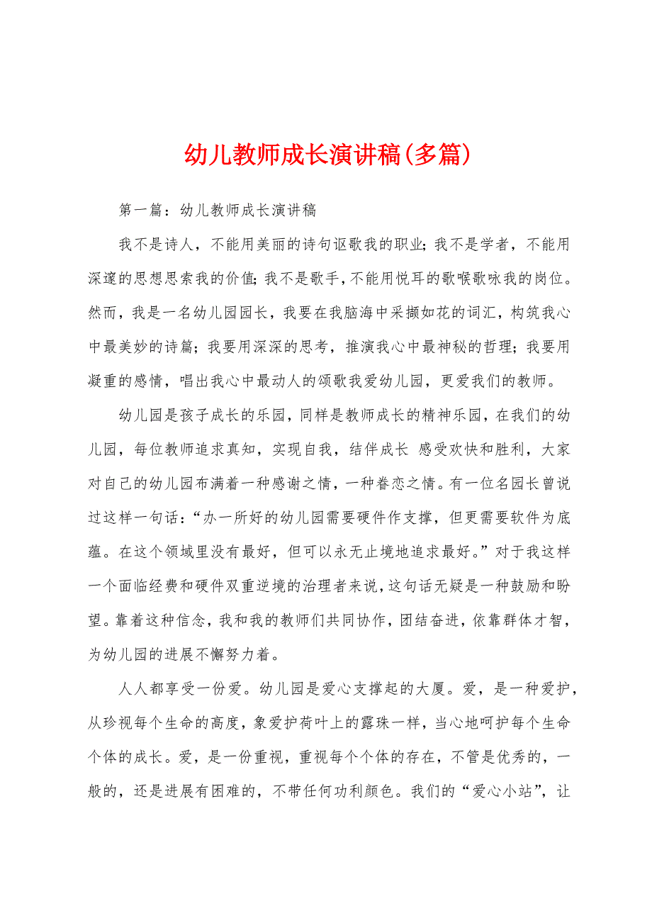 幼儿教师成长演讲稿(多篇).docx_第1页