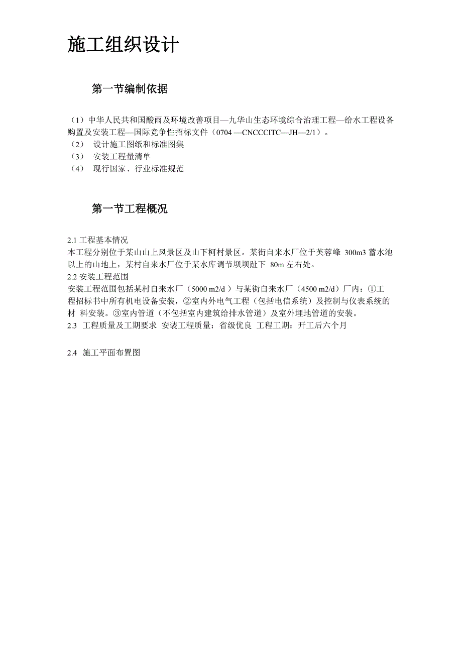 给水工程设备购置及安装工程施工组织设计_第2页