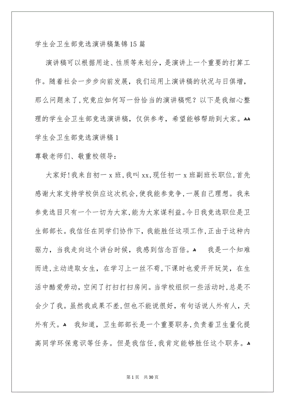 学生会卫生部竞选演讲稿集锦15篇_第1页