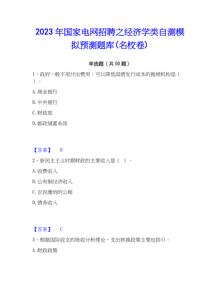 2023年国家电网招聘之经济学类自测模拟预测题库(名校卷)_第1页