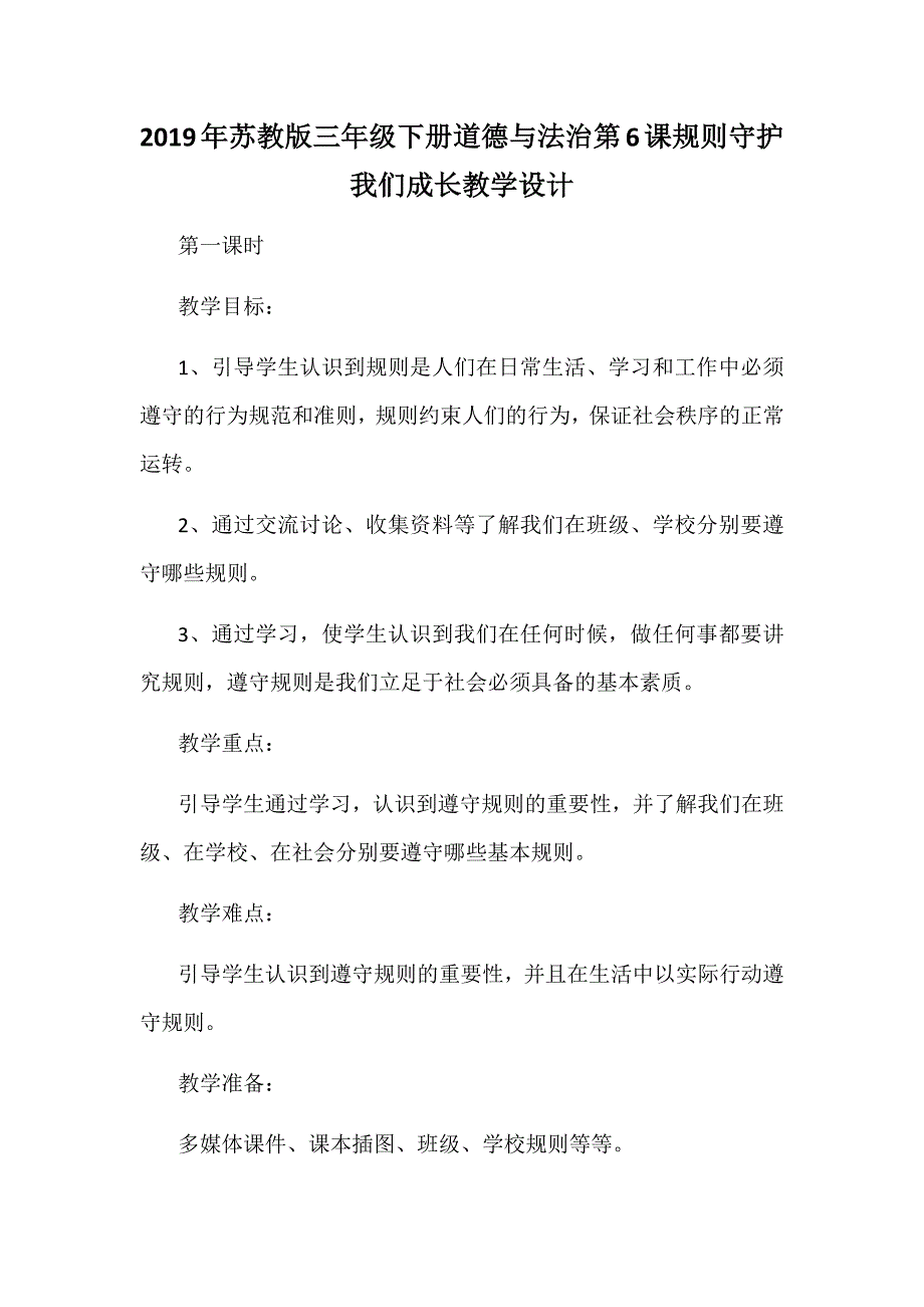 2019年苏教版三年级下册道德与法治第6课规则守护我们成长教学设计_第1页