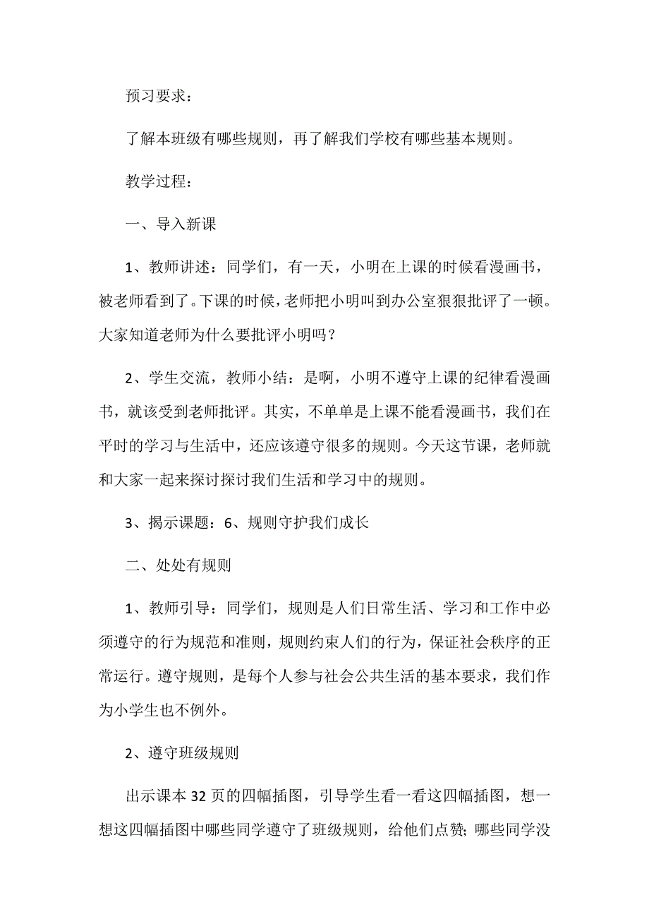 2019年苏教版三年级下册道德与法治第6课规则守护我们成长教学设计_第2页