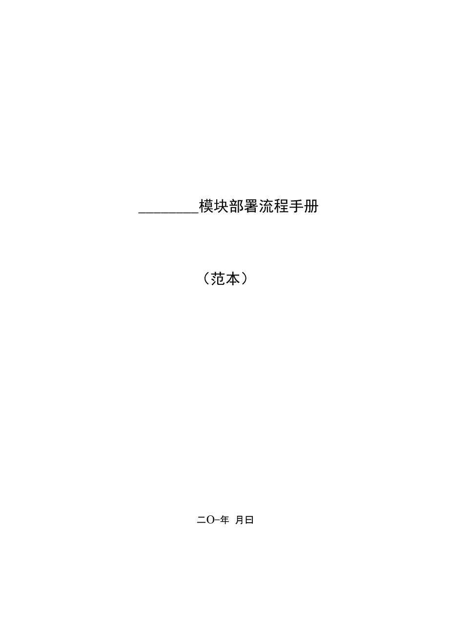 软件项目安装部署手册(模版)_第1页