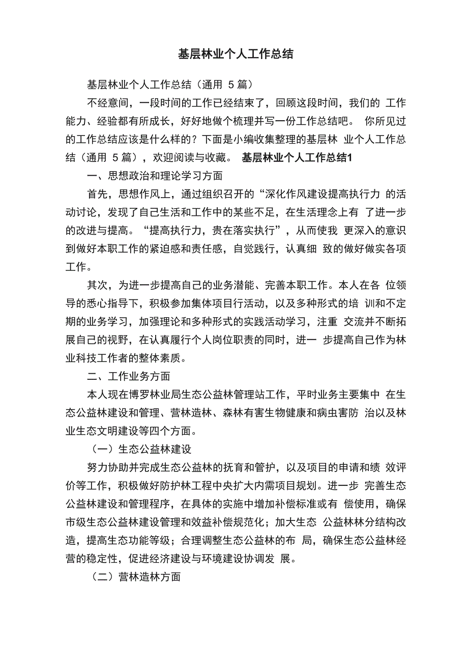 基层林业个人工作总结（通用5篇）_第1页