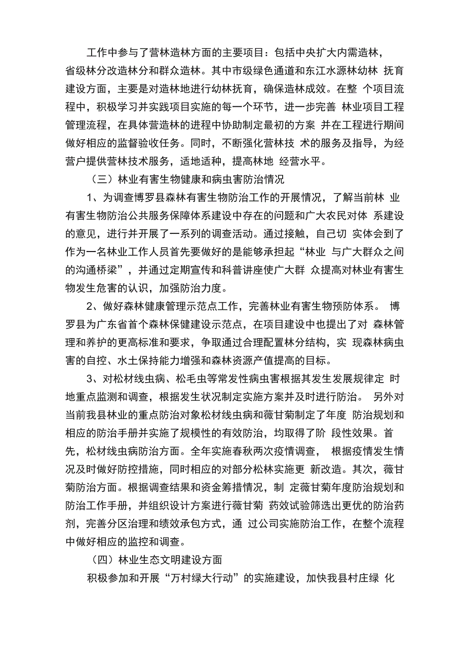 基层林业个人工作总结（通用5篇）_第2页