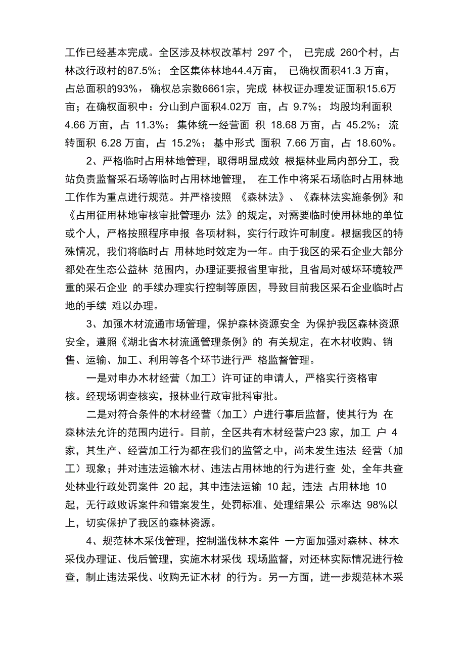 基层林业个人工作总结（通用5篇）_第4页