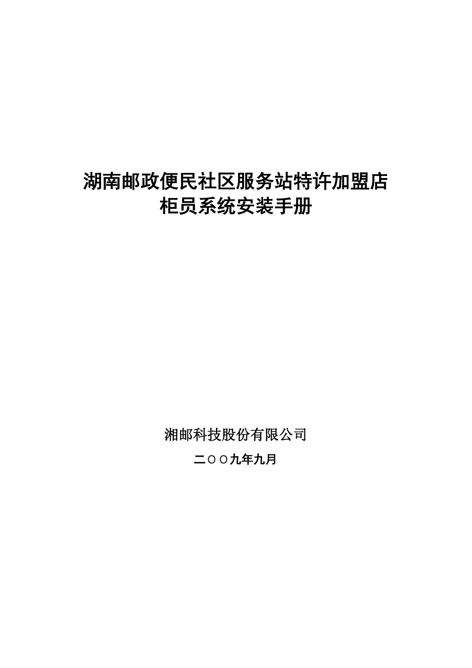 精选文档湖南邮政便民社区服务站特许加盟店柜员系统安装手册_第1页