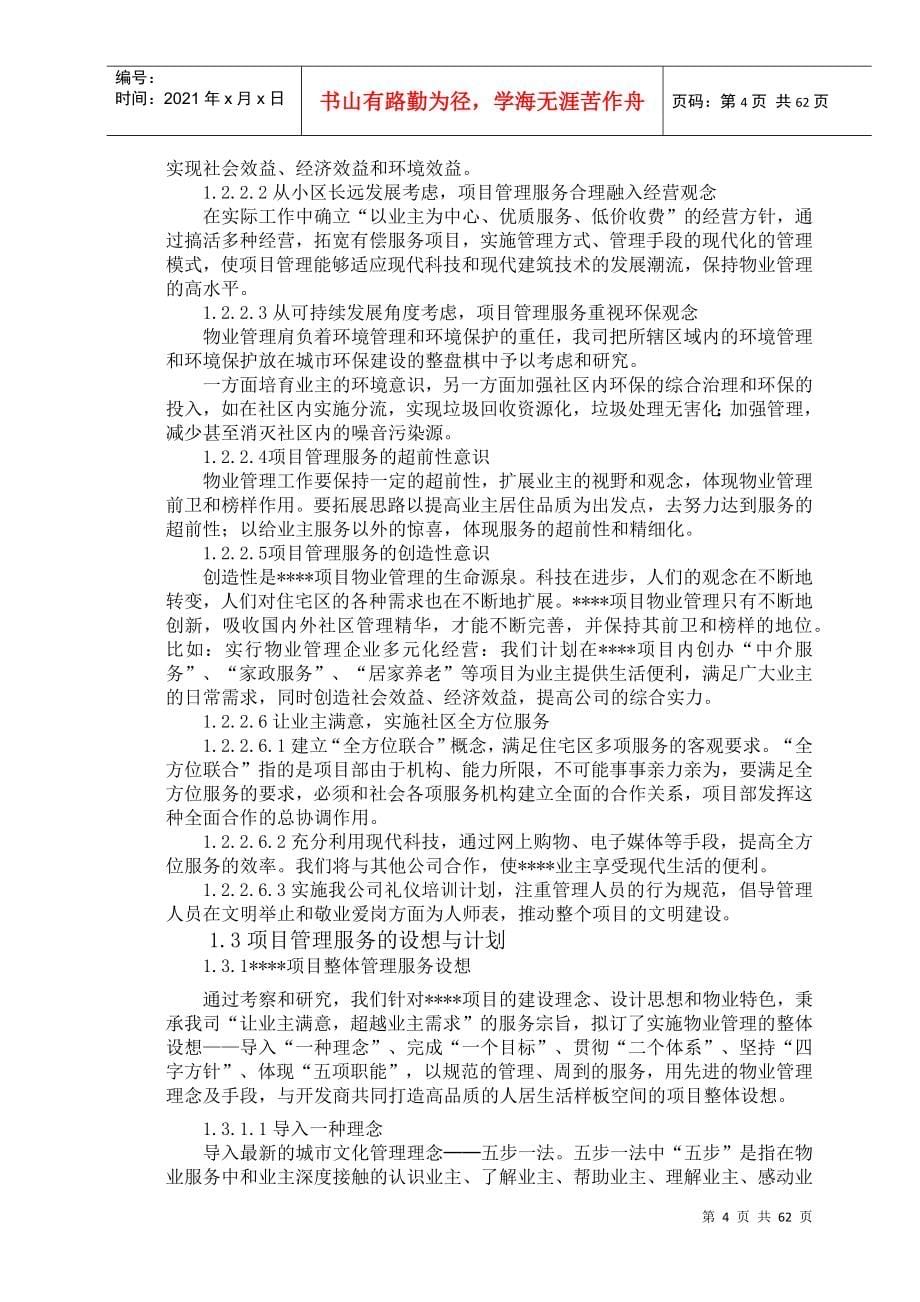 某物业管理服务整体设想及策划技术标_第5页