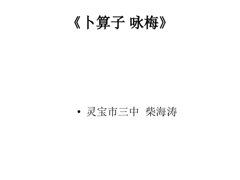 《语文卜算子咏梅》PPT课件.ppt_第1页