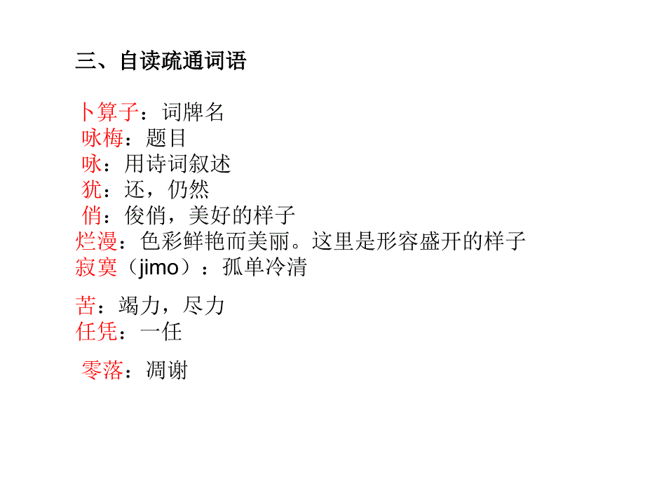 《语文卜算子咏梅》PPT课件.ppt_第3页