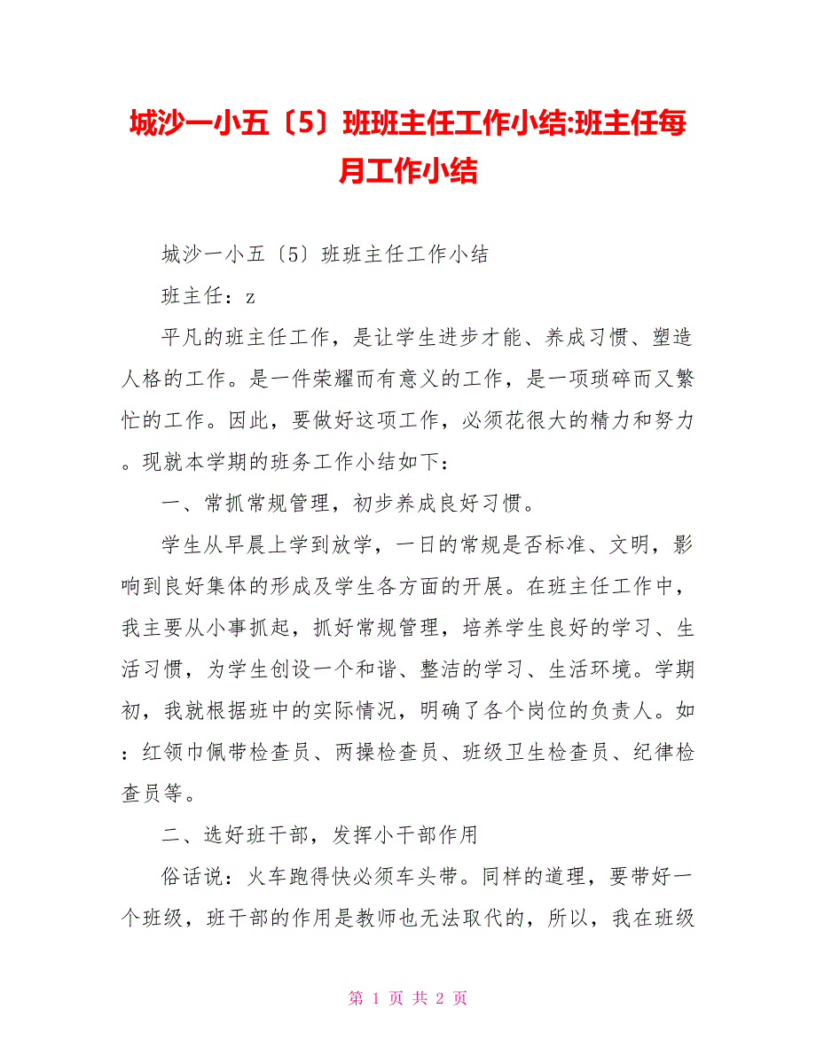 城沙一小五（5）班班主任工作小结班主任每月工作小结_第1页